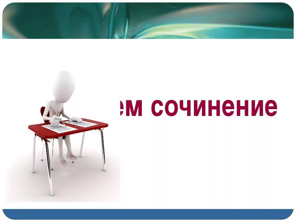 Пишем сочинение в 7 классе. Пишут сочинение.
