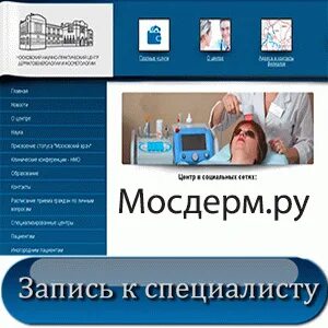 Мосдерма запись на прием москва