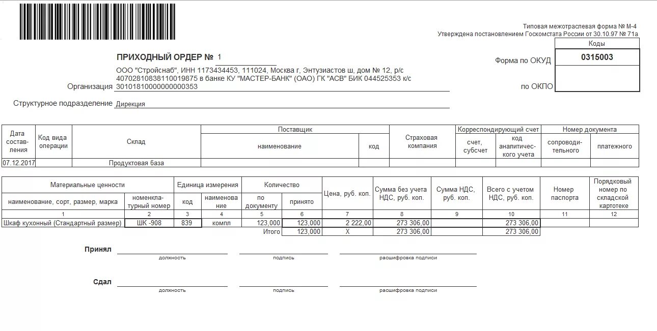 Приходный ордер 0504207. Форма м4 приходный ордер. Приходный ордер м-4. Приходный складской ордер м-4. Приходный ордер на материалы м-4.