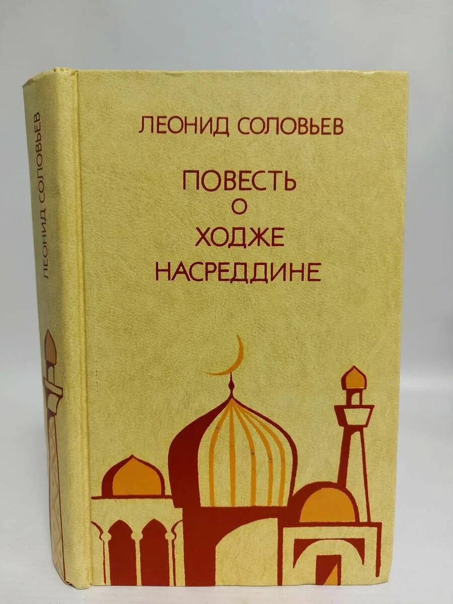 Книга повесть о ходже насреддине. Книги о Ходже Насреддине. Соловьёв повесть о Ходже Насреддине.