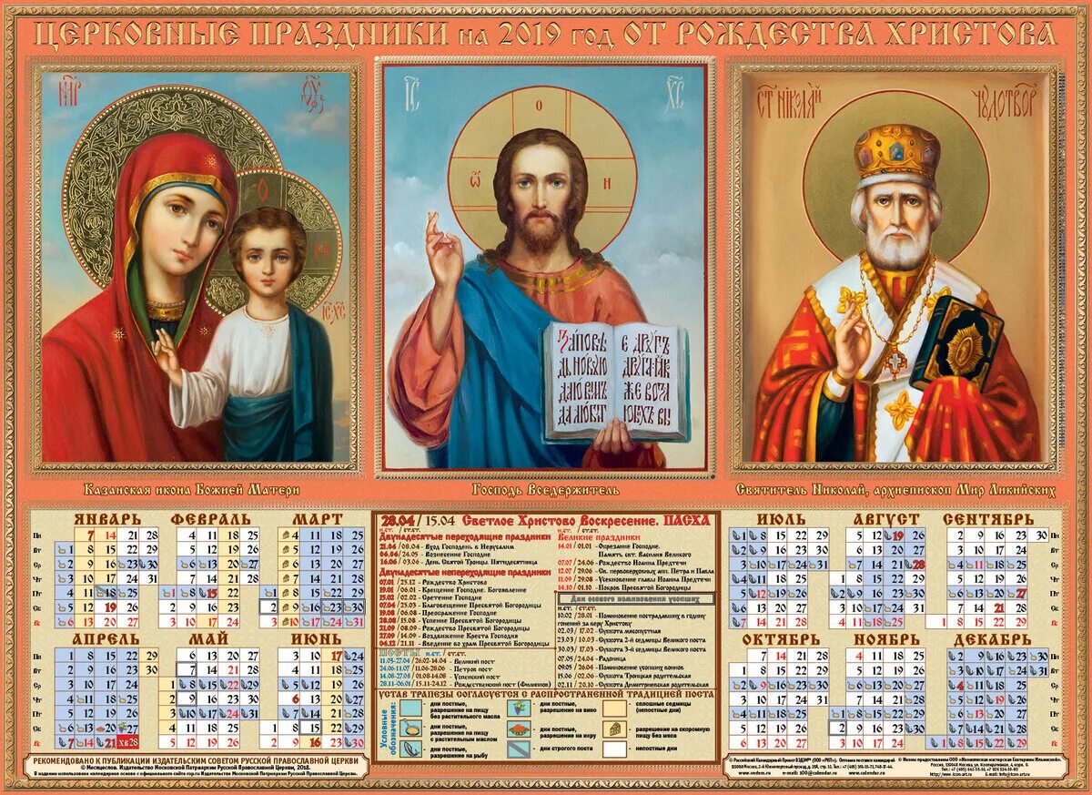 Славянский пост 2024. Церковный календарь. Христианский календарь. Православный календарь православные праздники. Церковный календарь на этот год.