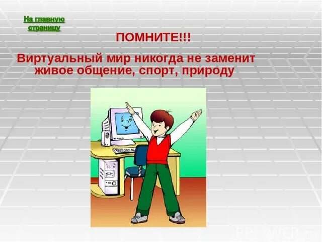 Заменить живое общение. Не заменяй живоке общение на виртуальное. Помните живое общение лучше виртуального. Почему виртуальное общение никогда не заменит живое. Картинка нет виртуальной.