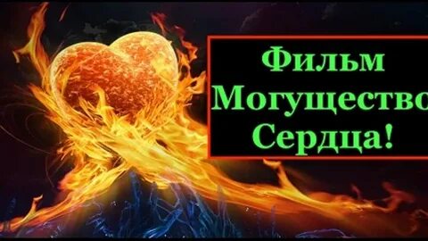 Могучее сердце