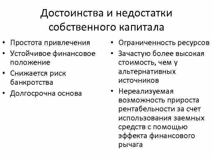 Преимущества и недостатки заемного капитала. Преимущества и недостатки собственного капитала. Плюсы и минусы собственного и заемного капитала. Преимущества и недостатки собственного и заемного капитала.