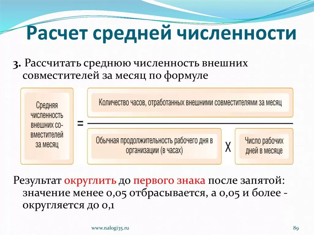 Среднее количество работающих сотрудников. Формула подсчета средней численности работников. Формула расчета средней численности работников за месяц формула. Среднесписочная численность работников (ССЧ). Средняя численность рабочих.