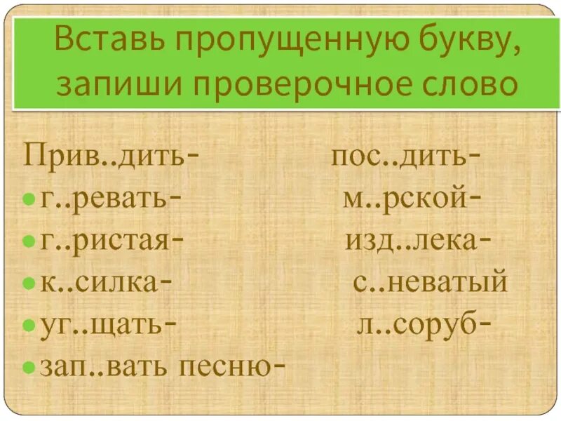 Лето проверочное слово к букве о. Вставить пропущенную букву. Записать проверочное слово. Запиши проверочное слово вставь пропущенную букву. Как записывать проверочные слова.