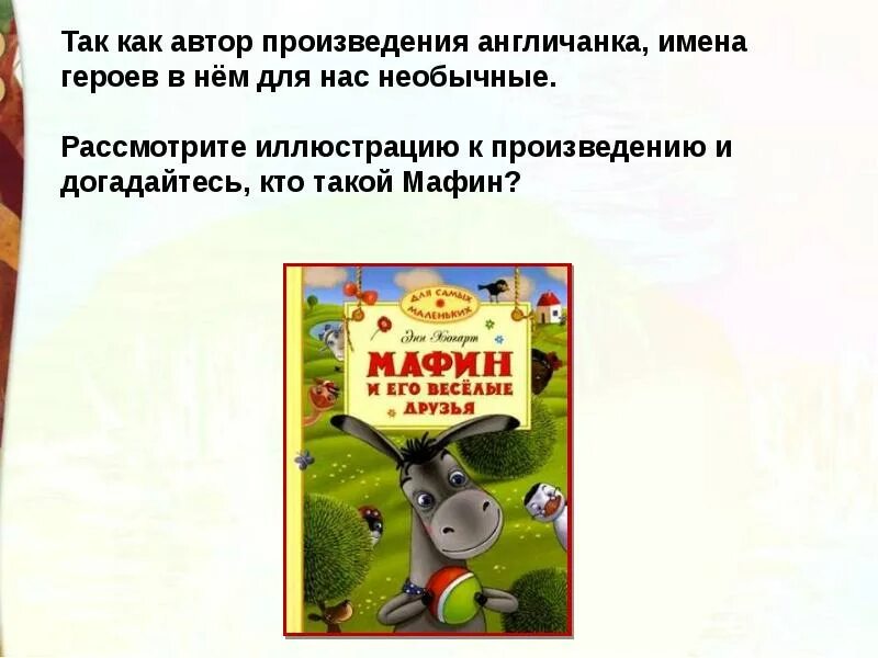 Рассказ маффин и паук 2 класс. План рассказа маффин и паук. мафин и паук. энн хогарт мафин и паук. мафин и паук автор.