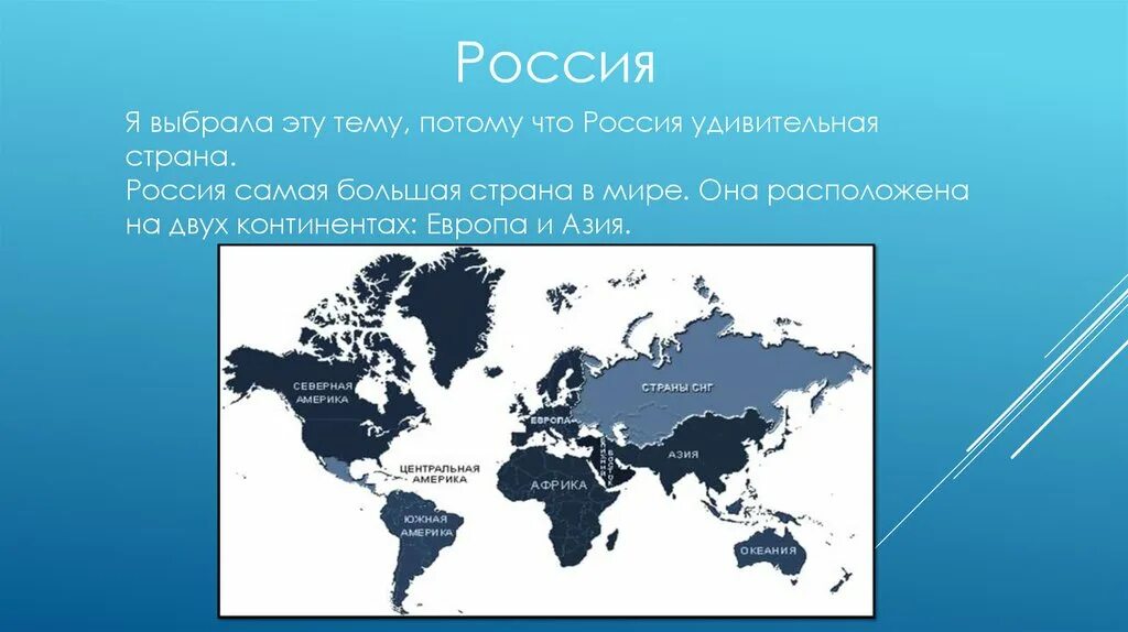 Установите как расположена страна по отношению. Россия самая большая Страна в мире. Россия на двух континентах. Россия расположена на двух континентах. Город расположенный на двух континентах.