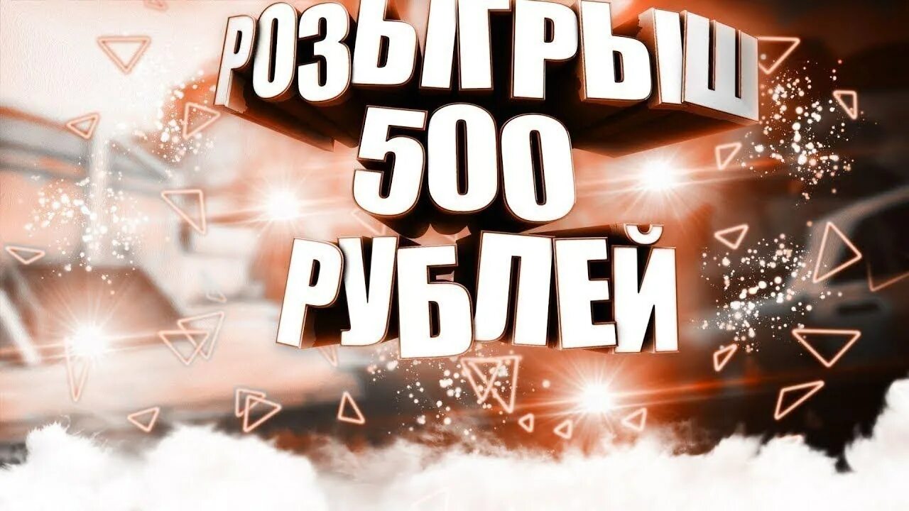 Выиграл 500 рублей. Розыгрыш 500 рублей. Конкурс на 500 рублей. Конкурс на 500р. Разыгрываем 500 рублей.