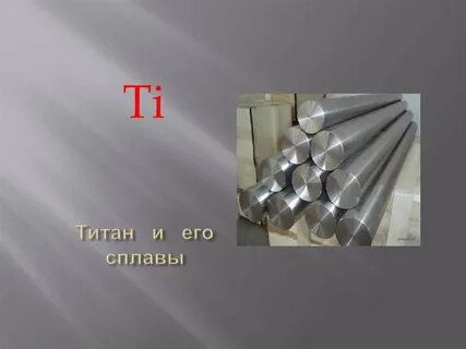 Титан редкий металл