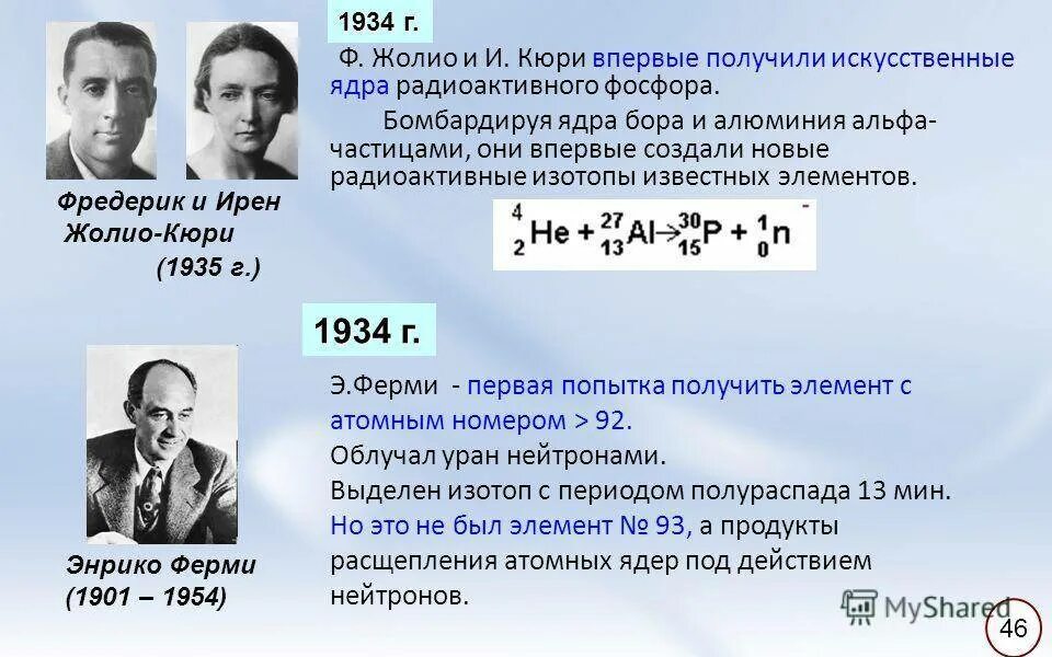 Первая искусственно полученная. В 1934 Фредерик Жолио Кюри и Ирен Кюри. Ирен Жолио-Кюри в 1934. Фредерик и Ирен Жолио-Кюри радиоактивность. Искусственной радиоактивности (и.Кюри и ф.Жолио-Кюри, 1934)..