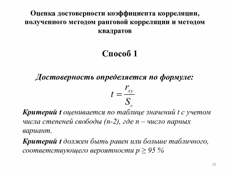 Оценка достоверности решения. Оценка достоверности коэффициента корреляции. достоверность корреляции. критерий достоверности коэффициента корреляции. достоверность коэффициента корреляции таблица.