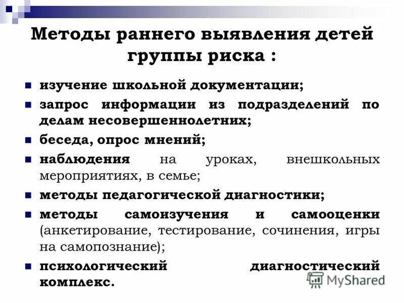 Методы раннего выявления детей группы риска. Ранние подходы. Группа риска в школе документация. Организационно-методическая работа для выявления детей группы риска.