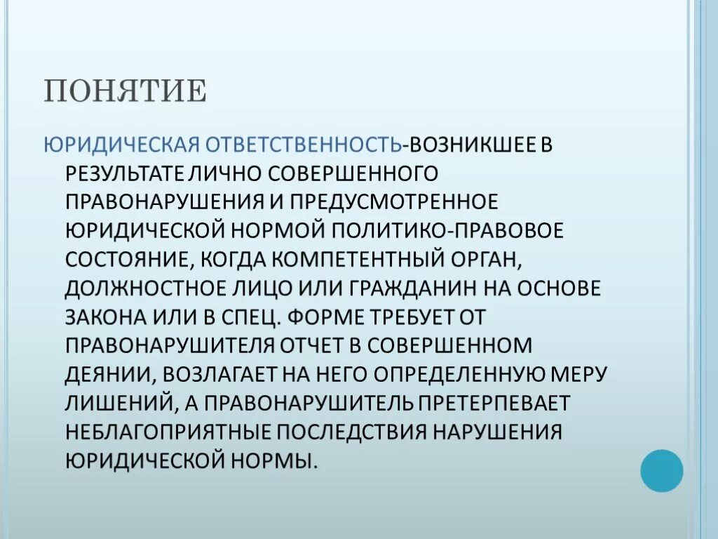 Понятие юридической ответственности. Понятие правовой ответственности. Понятие и принципы юридической ответственности. Понятие юр ответственности. Информация юридическое понятие