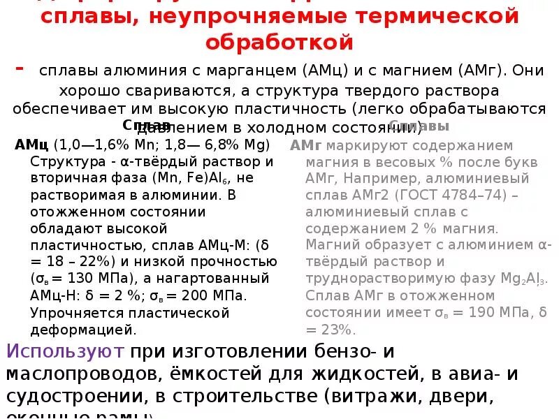 Деформируемые алюминиевые сплавы. Алюминиевые сплавы, неупрочняемые термообработкой. Деформируемые сплавы алюминия. Расшифровка алюминия.