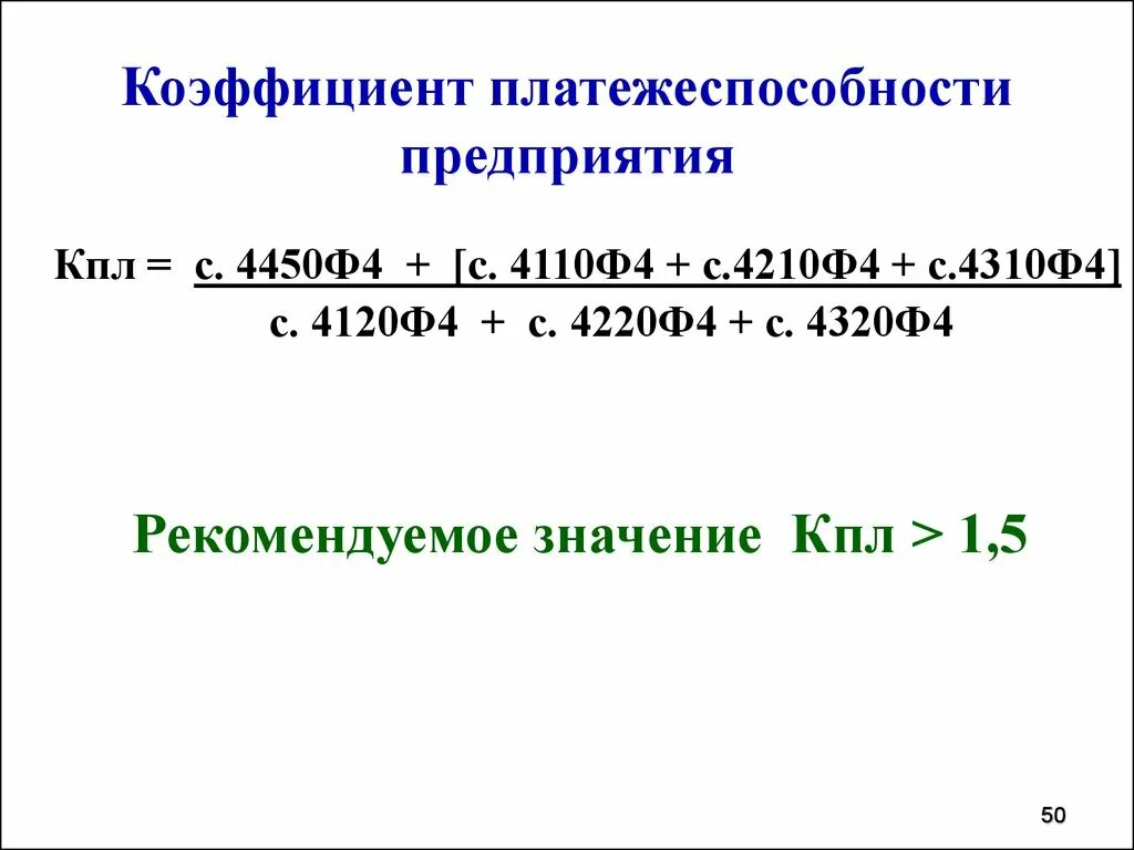 Коэффициент платежеспособности формула по строкам. Коэффициент платежеспособности. Показатели платежеспособности. Коэффициенты платежеспособности предприятия. Показатели платежеспособности предприятия.