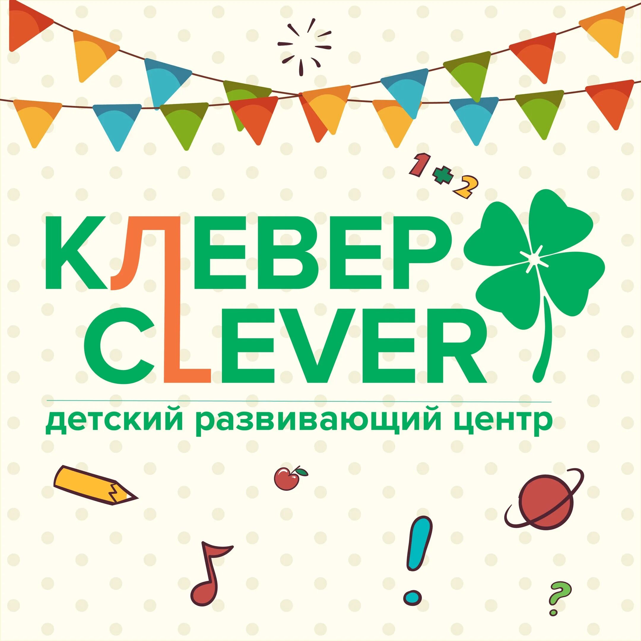 Клевер сайт ростов. Клевер детский центр. Клевер Сочи детский центр. Клевер парк логотип. Клевер детский центр Махачкала.