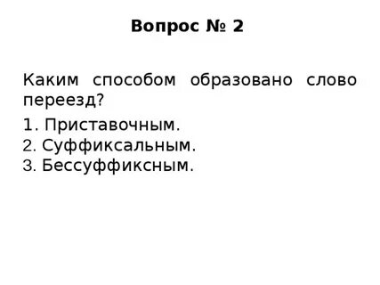 Укажите способ образования слово несколько