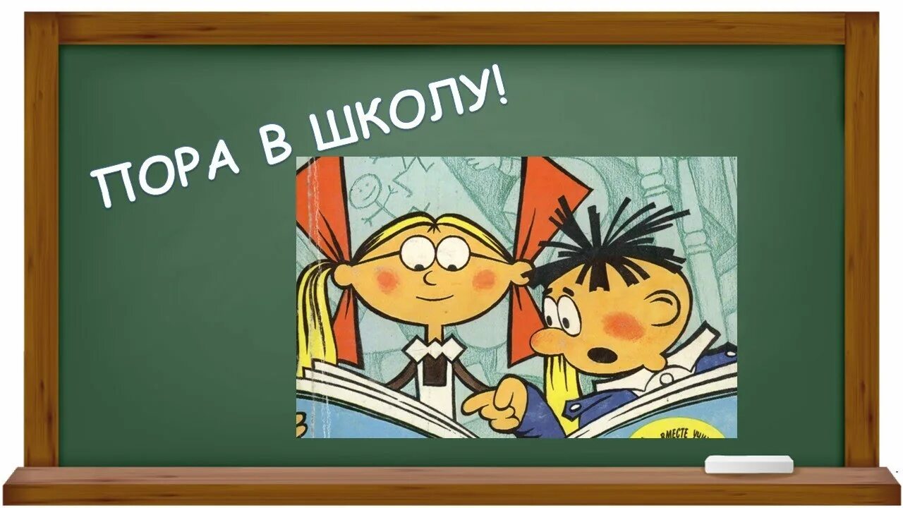 Приходит школьная пора. Пора в школу. Пора в школу надпись. Снова в школу. Пора в школу открытка.