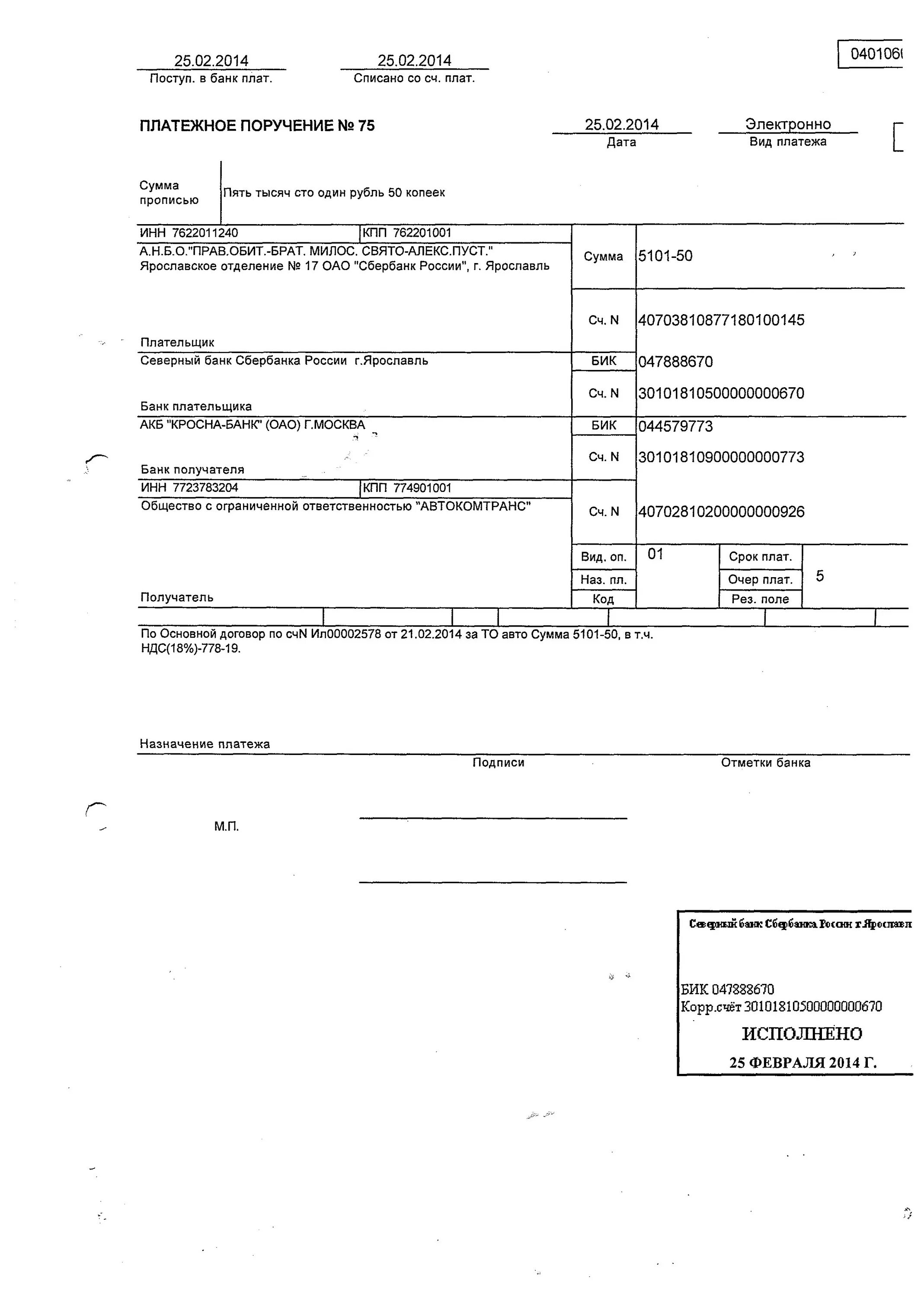 Исполнение банком платежных поручений. Отметка банка о списании денежных средств на платежном поручении. Платежное поручение Сбербанк с отметкой банка. Как выглядит платежное поручение с отметкой банка. Платежное поручение с отметкой исполнено Сбербанк.