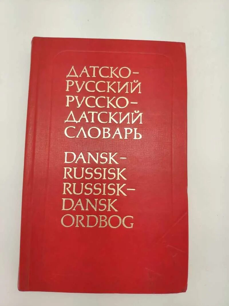 Сайт по сборнику словарей за 2023 год. Датско-русский и русско-датский словарь. Русско датский словарь. Русско-датский, датско-русский словарь. 2003. Новый большой датско русский словарь.