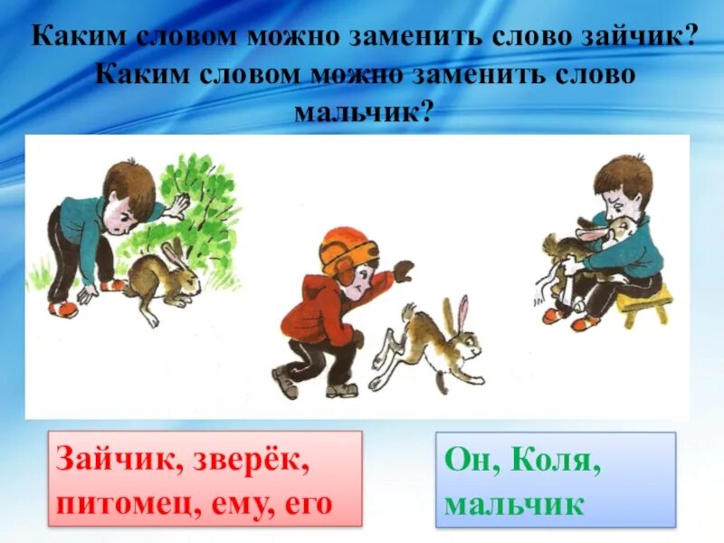 Слова вместо короче. Как можно заменить слово мальчик. Каким еще словом можно заменить слово питомцы. Как заменить слово мальчик в сочинении. Какими словами заменить слово заяц.