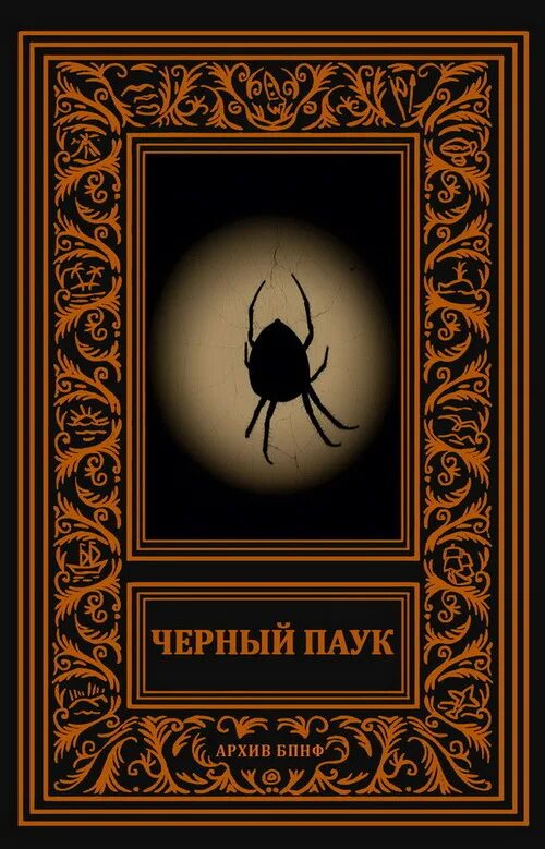 Черный паук книга. Готтхельф черный паук. Книга пауки. Книги про пауков. Нейро книги