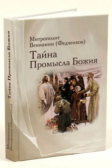 Божий промысел книга. Тайна божественного промысла. Книга "Промысловая тайна".