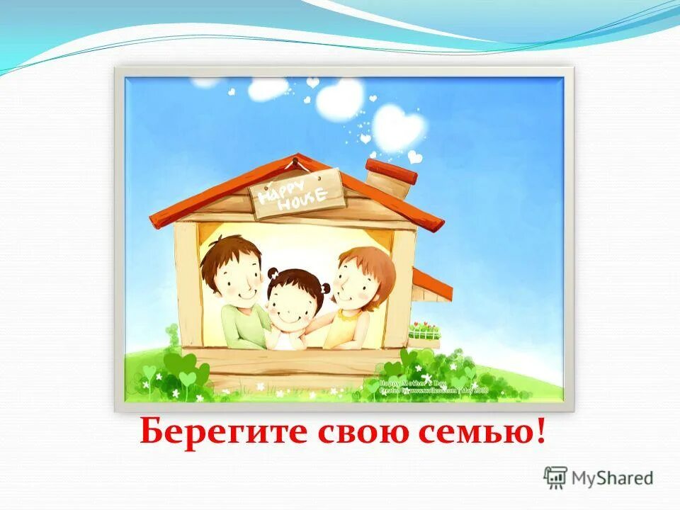 Песня текст песни. Минусовка берегите семью. Минусовка берегите семью. Тексты песен. Минусовка берегите семью.