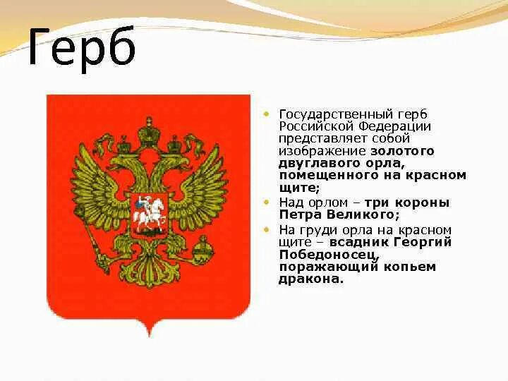 Что изображено на гербе России. На гербе Российской Федерации изображён орёл. Герб Российской Федерации на гербе Российской Федерации изображен. Что изображено на государственном гербе Российской.