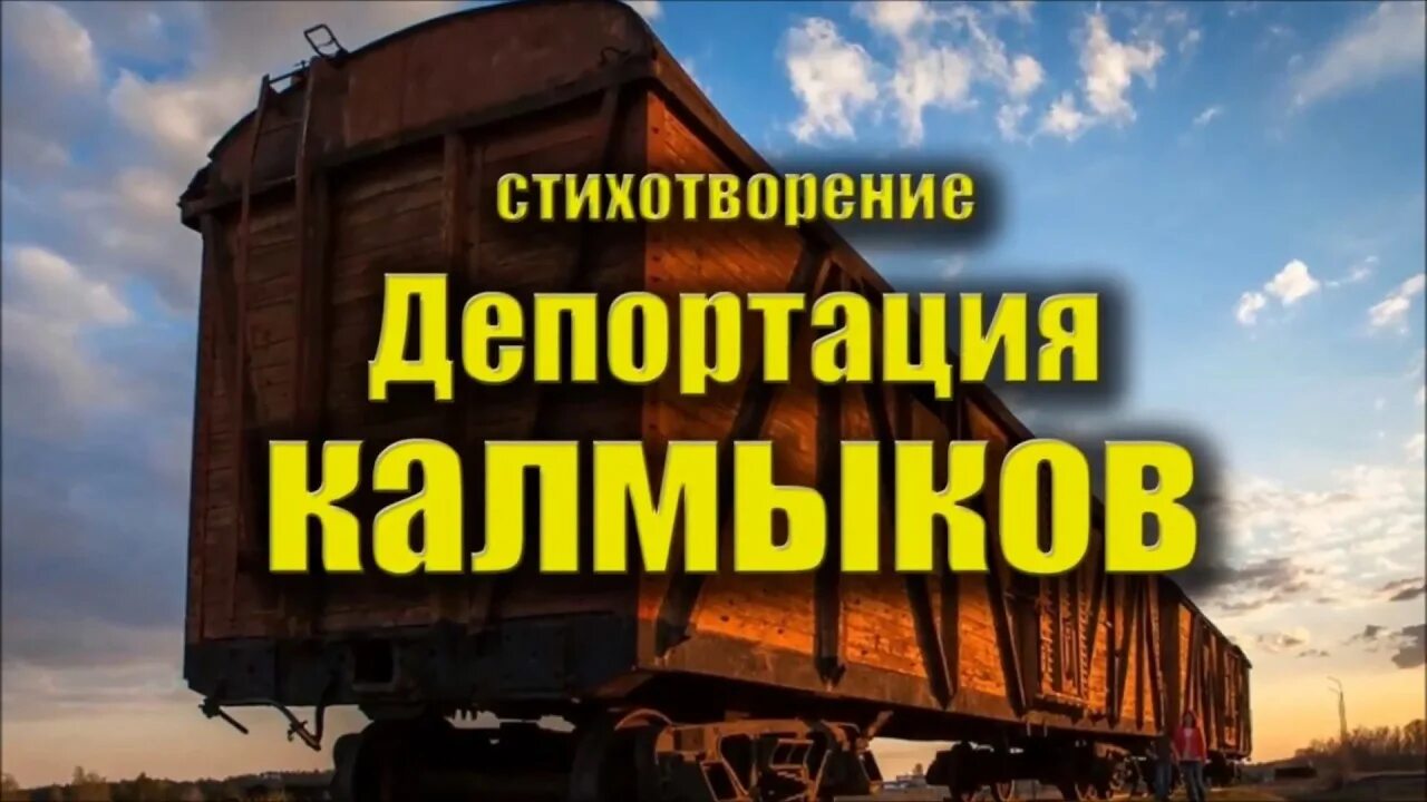 Депортация калмыцкого. Депортация калмыцкого. Депортация калмыцкого народа в сибирь. Депортация калмыцкого. Депортация калмыцкого народа в сибирь.