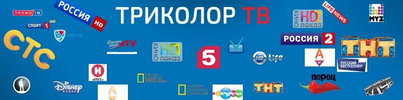 Инфоканал канал триколор. Триколор. Каналы Триколор. Список телеканалов Триколор ТВ. Триколор каналы Триколор ТВ.