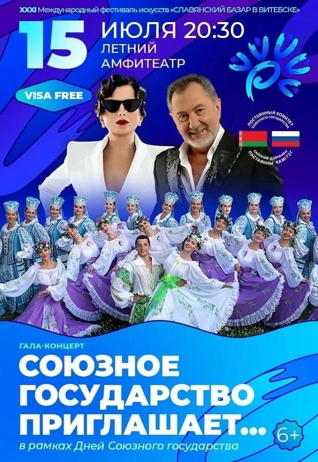 Славянский базар в витебске 2024 афиша. Славянский базар в витебске 2023. Славянский базар в витебске даты 2024. Эмблема славянского базара в витебске. Билеты на концерт славянский базар.