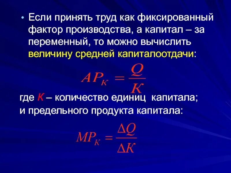 Стоимость единицы капитала. Предельный продукт капитала. Средняя капиталоотдача. Средний продукт капитала. Труд как переменный.