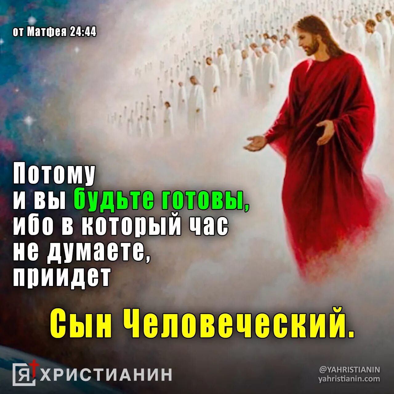 Библия от матфея читать. Евангелие от матфея. бодрствуйте потому что не знаете в который час господь ваш приидет. евангелие от матфея 24. библия от матфея.
