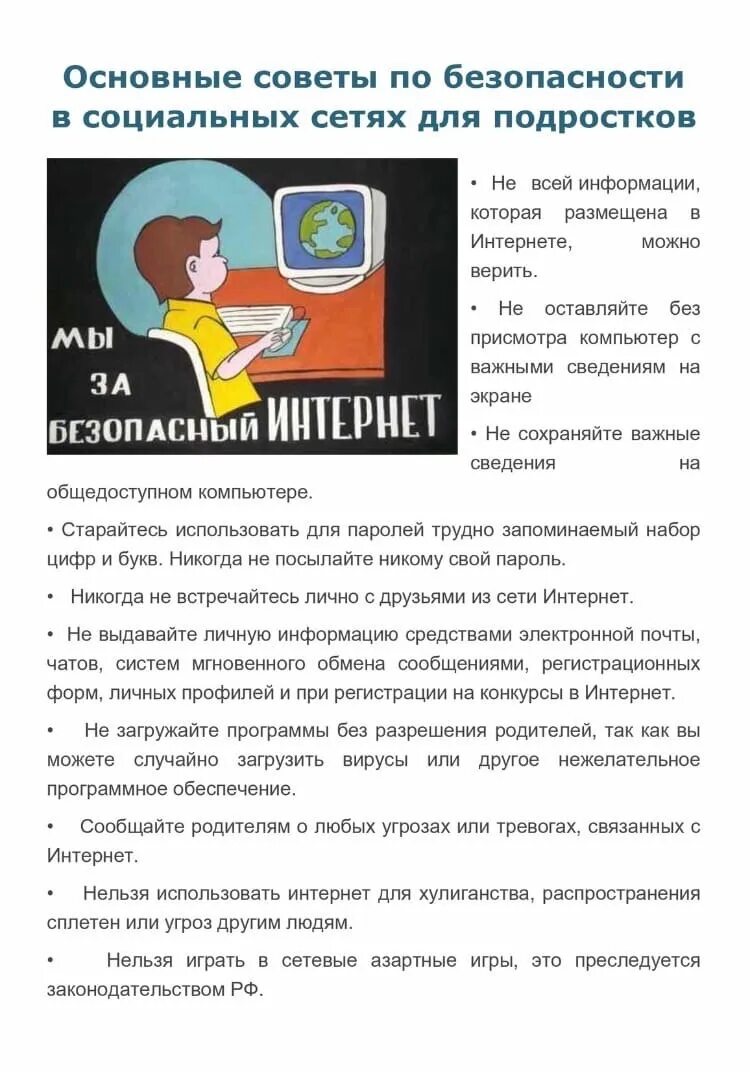 Интернет безопасность вопросы. Советы по безопасности в интернете. Памятка по безопасному интернету. Памятка безопасность в интернете. Безопасность в сети интернет для подростков.