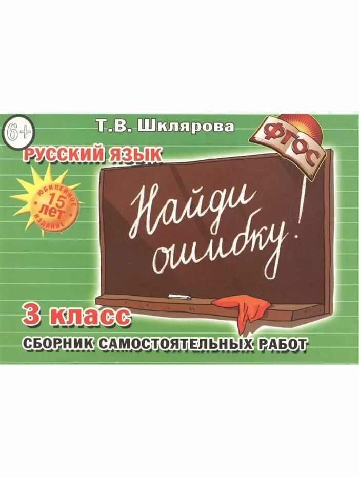 Шклярова русский. Т В Шклярова сборник самостоятельных работ Найди ошибку. Шклярова 3 класс русский. Шклярова 2 класс русский. Сборник шклярова 3 класс русский