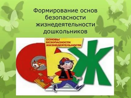 Безопасность материал для дошкольников