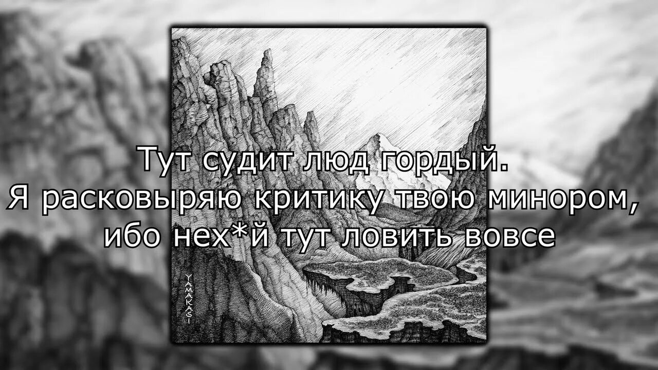 Песня мияги ревели горы текст. Miyagi там ревели горы Lyrics. Мияги там ревели горы слова. Текст Miyagi там Ревель горы. Мияги горы текст.