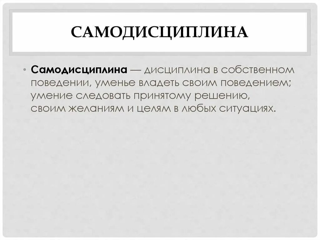 Как правильно дисциплина. Самодисциплина. Самодисциплина презентация. Сознательная дисциплина или самодисциплина. Самоконтроль и самодисциплина.