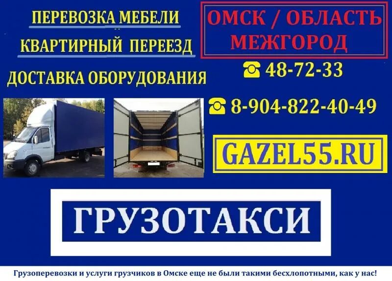 Доставка омск ру. Грузотакси Омск. Грузовое такси Владикавказ с грузчиками. Грузовое такси с грузчиками Омск. Грузовое такси Владикавказ номер.