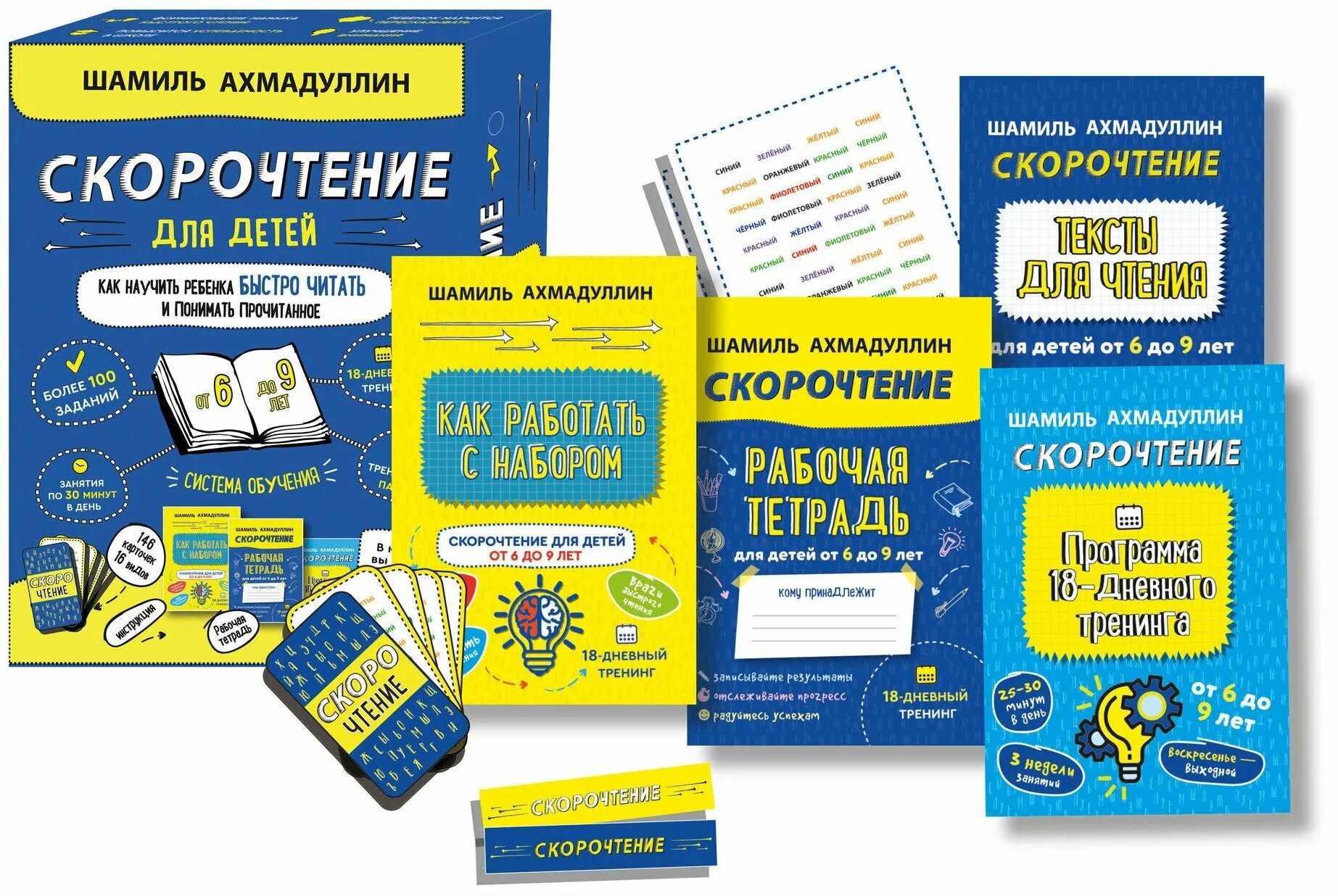 Комплект Ахмадуллин скорочтение 6-9. Купить книгу ахмадуллин