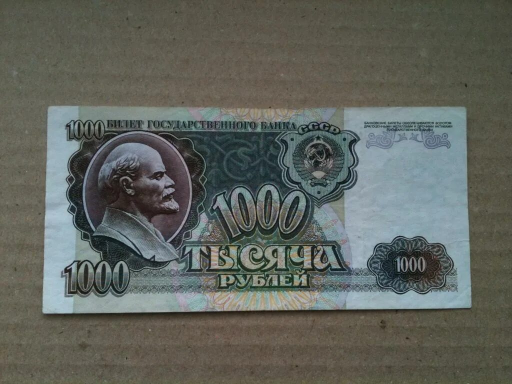 1000 Рублей 1992. 1000 Рублей 80 годов. 80 Рублей. Советские 1000 рублей фото.