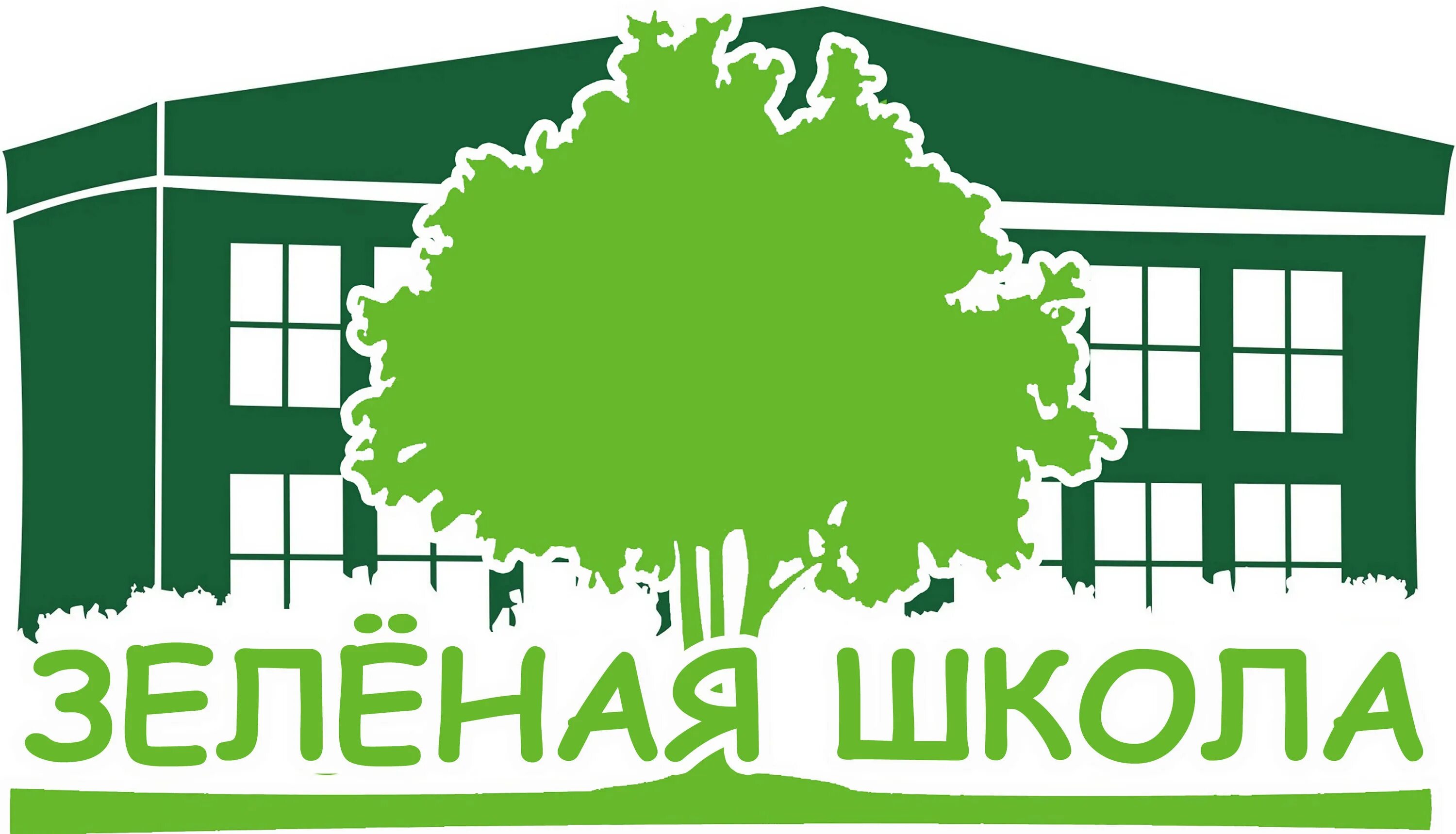 Зеленая школа логотип. Зеленая школа он. Проект зеленая школа. Проект зеленая школа. Зеленая школа ппк рэо.