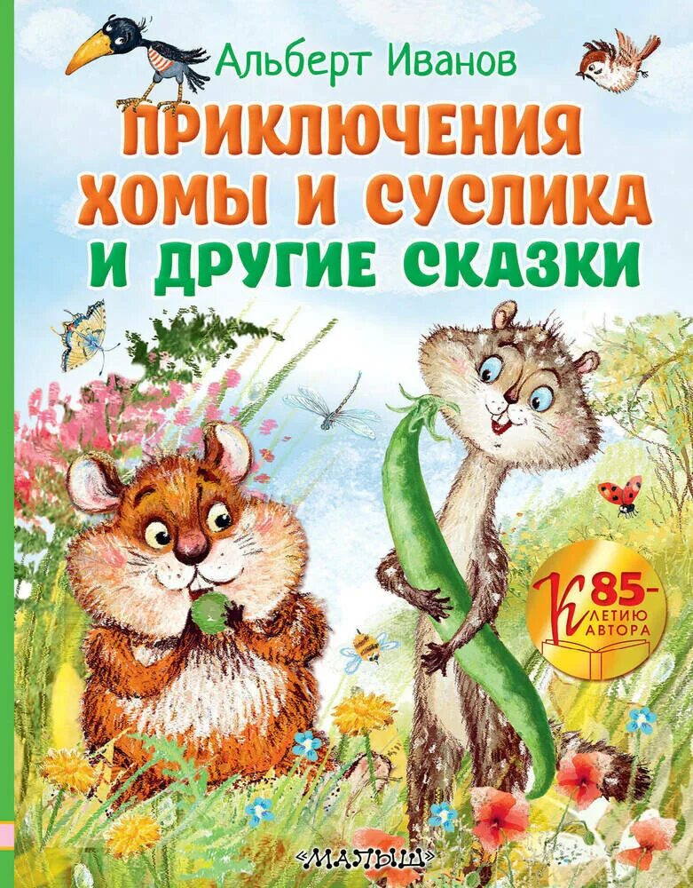 Хома и суслик книга. Приключения хомы и суслика.