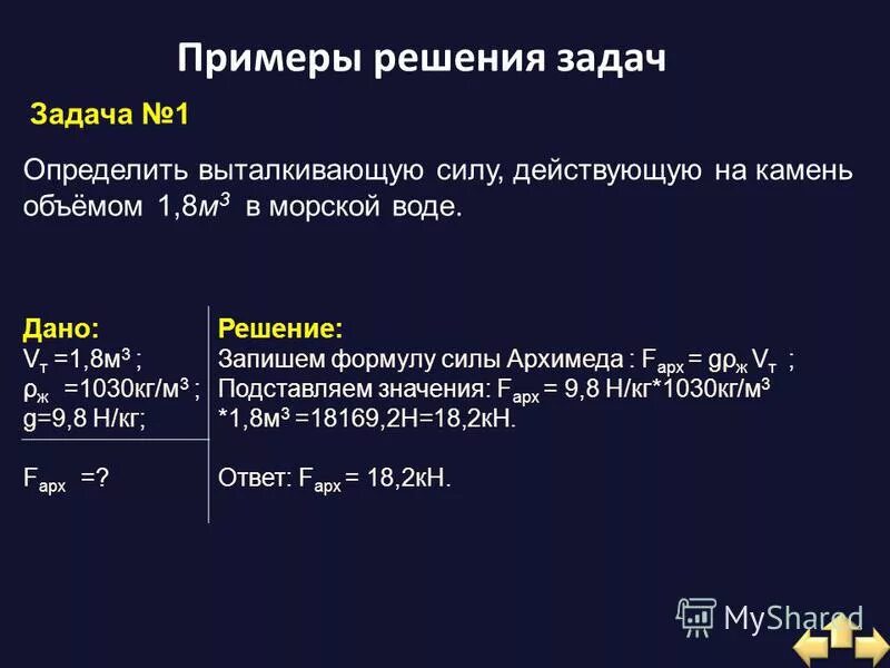 Определите выталкивающую. Определите выталкивающую силу действующую на камень. определить выталкивающую силу действующую на. задача на выталкивающую силу с решением. определите выталкивающую силу действующую на камень объемом 1.6 м3.