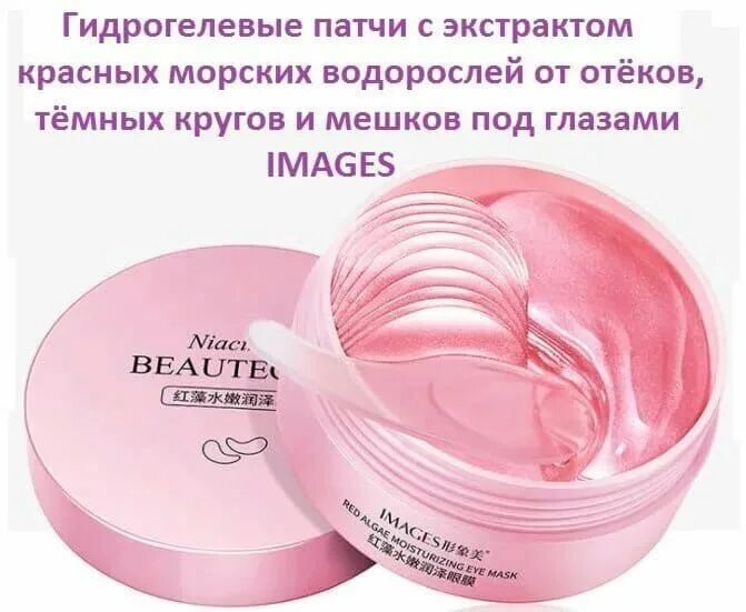 Патчи для глаз с экстрактом водорослей. Beautecret патчи для глаз. гидрогелевые патчи с экстрактом водорослей. гидрогелевые патчи с красными водорослями. патчи для глаз images beautecret.