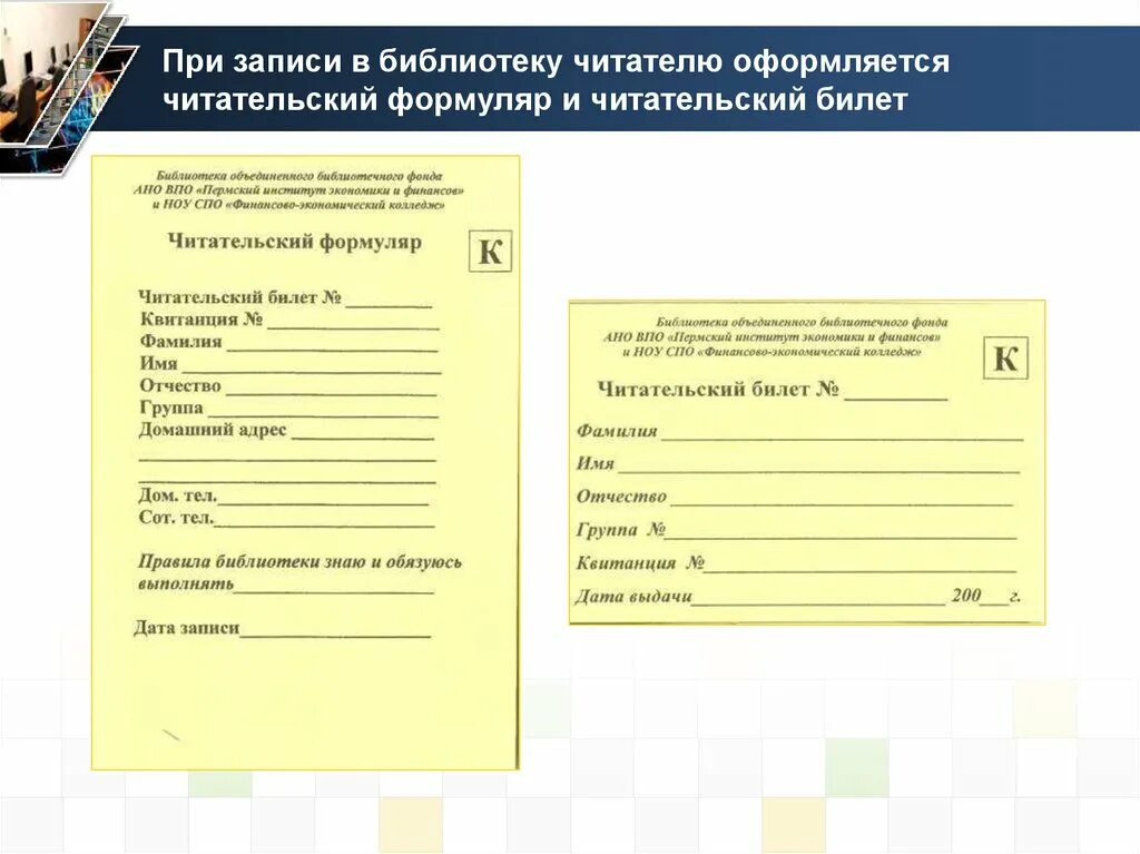 Читательский билет в библиотеку. Формуляры для библиотеки. Формуляр читателя. Библиотечный формуляр. Как оформлять книги в библиотеке