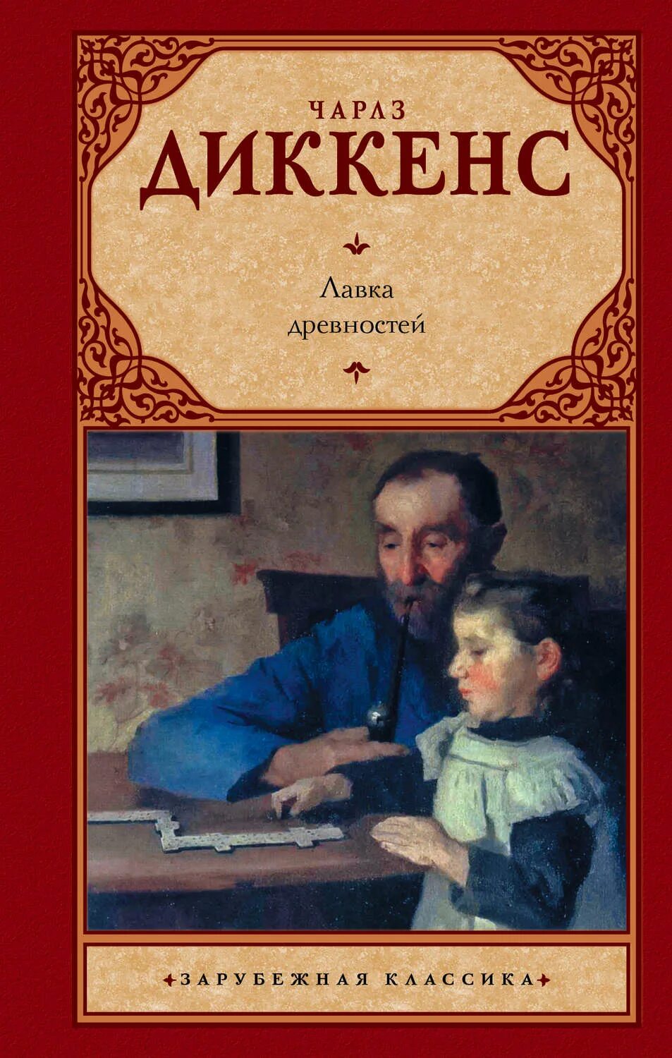 Лавка древностей диккенс