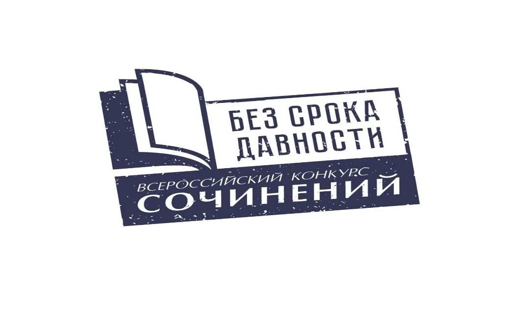 Победители и призеры Всероссийского конкурса сочинений "Без срока давности" могу
